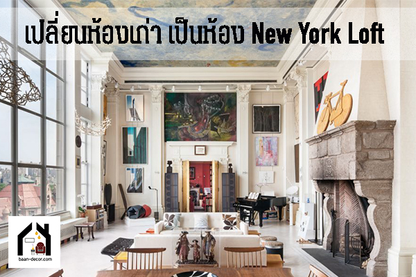 เปลี่ยนห้องเก่าๆ ให้ดูใหม่ด้วยการแต่งสไตล์ New York Loft