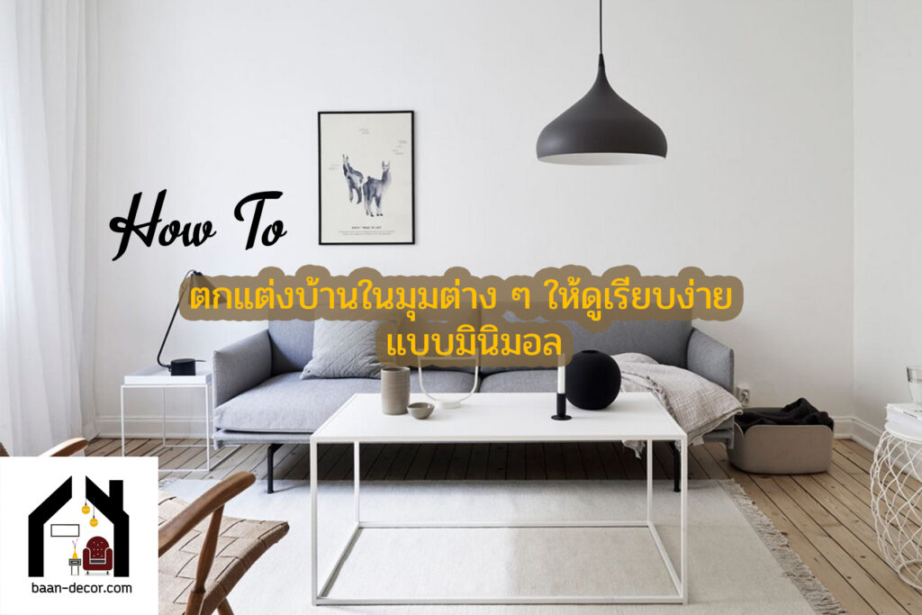 How To ตกแต่งบ้านในมุมต่าง ๆ ให้ดูเรียบง่ายแบบมินิมอลของแต่งบ้านราคาถูก ของแต่งบ้านวินเทจ