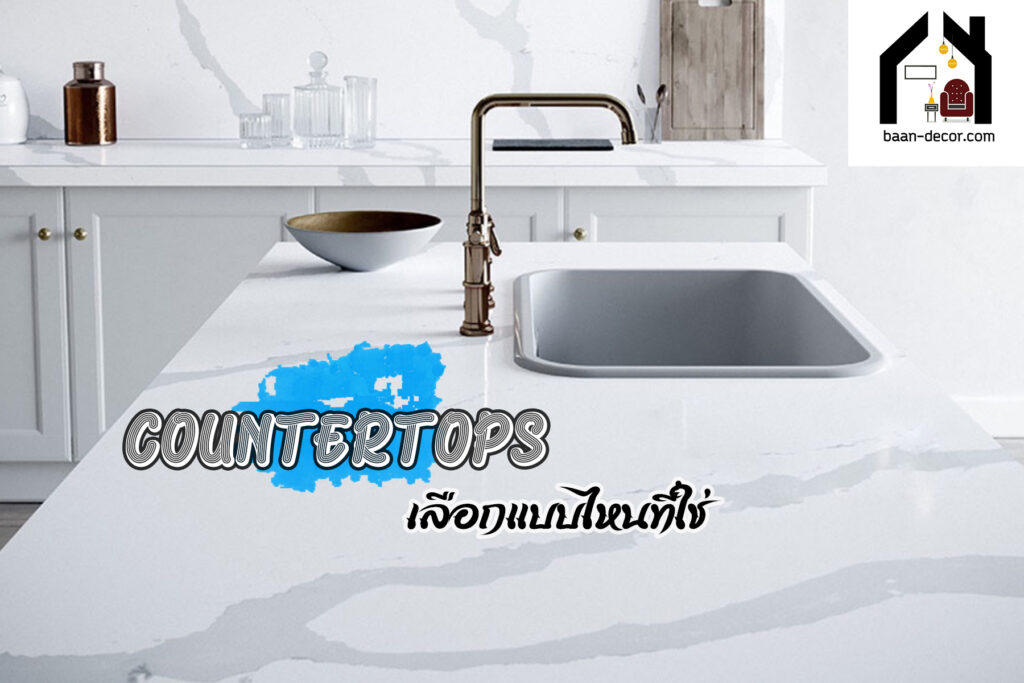 ท็อปเคาน์เตอร์ครัว Countertops เลือกแบบไหนที่ใช่ วัสดุยอดฮิตที่คนเลือกไปทำท็อปครัวของแต่งบ้านราคาถูก ของแต่งบ้านวินเทจ