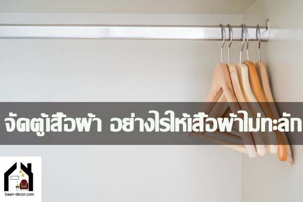 จัดตู้เสื้อผ้า อย่างไรให้เสื้อผ้าไม่ทะลัก #ของแต่บ้าน