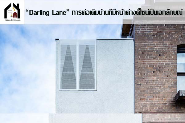 “Darling Lane” การต่อเติมบ้านที่มีหน้าต่างดีไซน์เป็นเอก #แนวบ้าน