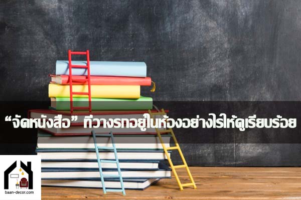 “จัดหนังสือ” ที่วางรกอยู่ในห้องอย่างไรให้ดูเรียบร้อย #ของแต่งบ้าน