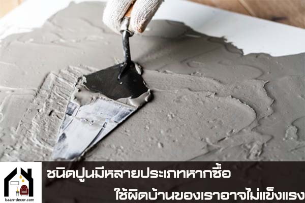 ชนิดปูนมีหลายประเภทหากซื้อใช้ผิดบ้านของเราอาจไม่แข็งแรง #บ้านและสวน