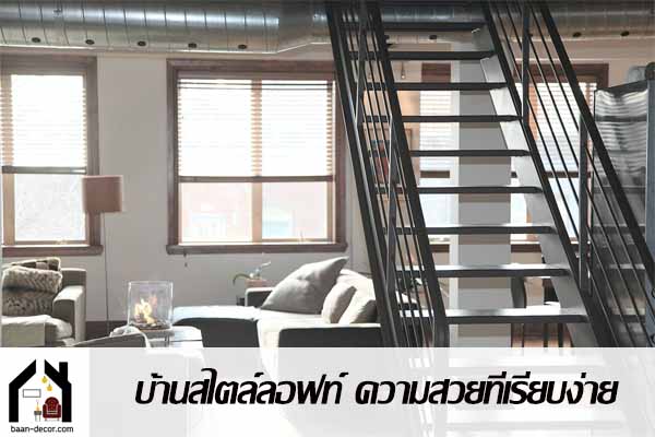 บ้านสไตล์ลอฟท์ ความสวยที่เรียบง่ายแถมยังได้บ้านที่เหมือนร้านกาแฟ #บ้าน