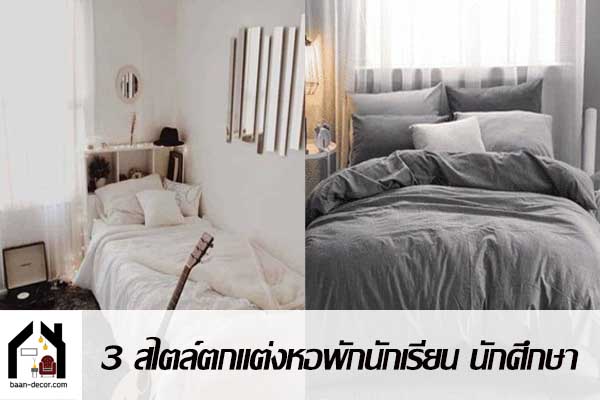 สไตล์ตกแต่งหอพักนักเรียน นักศึกษา มาทำห้องให้เรียบร้อยสวยงาม #ไลฟ์สไตล์