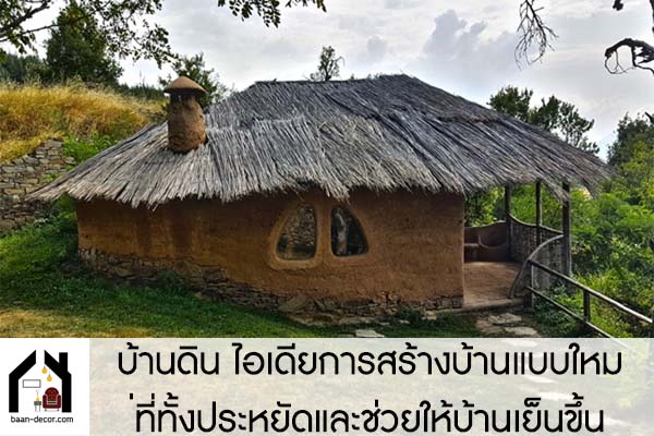 บ้านดิน ไอเดียการสร้างบ้านแบบใหม่ที่ทั้งประหยัดและช่วยให้บ้านเย็นขึ้น #ของแต่งบ้าน