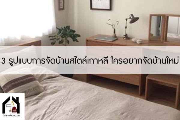 3 รูปแบบการจัดบ้านสไตล์เกาหลี ใครอยากจัดบ้านใหม่ #ของแต่งบ้าน