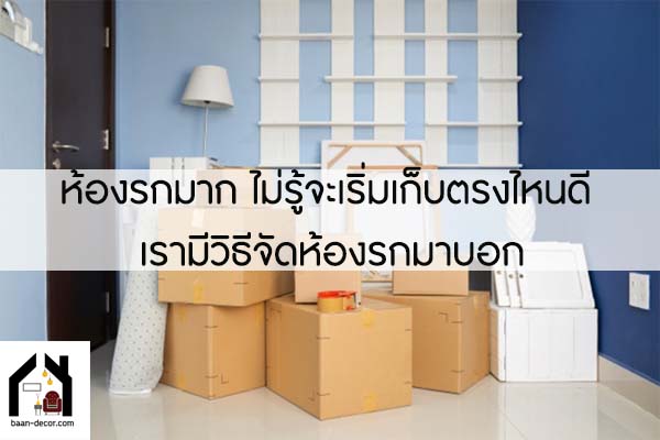 ห้องรกมาก ไม่รู้จะเริ่มเก็บตรงไหนดี เรามีวิธีจัดห้องรกมาบอก #ของแต่งบ้าน