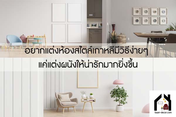 อยากแต่งห้องสไตล์เกาหลีมีวิธีง่ายๆ แค่แต่งผนังให้น่ารักมากยิ่งขึ้น #ของแต่งบ้าน