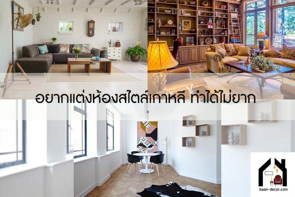 อยากแต่งห้องสไตล์เกาหลี ทำได้ไม่ยาก #ของแต่งบ้าน