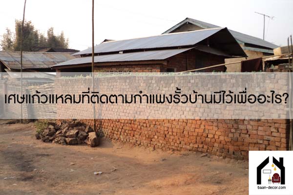 เศษแก้วแหลมที่ติดตามกำแพงรั้วบ้านมีไว้เพื่ออะไร? #ของแต่งบ้าน