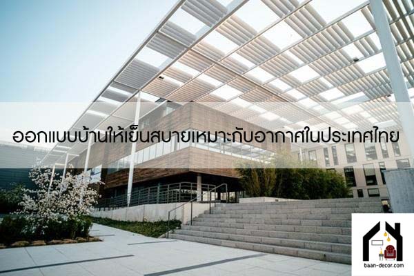 ออกแบบบ้านให้เย็นสบายเหมาะกับอากาศในประเทศไทย #ของแต่งบ้าน