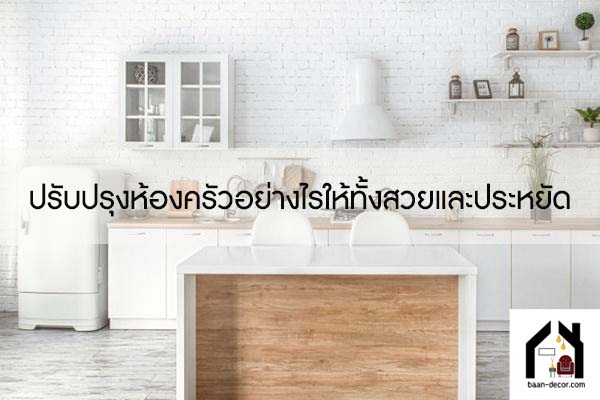 ปรับปรุงห้องครัวอย่างไรให้ทั้งสวยและประหยัด #ของแต่งบ้านราคาถูก