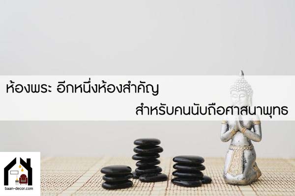 ห้องพระ อีกหนึ่งห้องสำคัญสำหรับคนนับถือศาสนาพุทธ #ของแต่งบ้าน