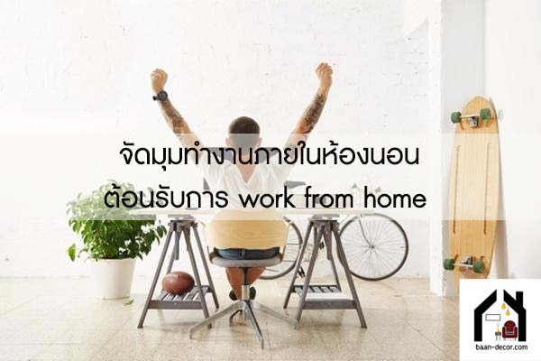 จัดมุมทำงานภายในห้องนอนต้อนรับการ work from home #ของแต่งบ้าน