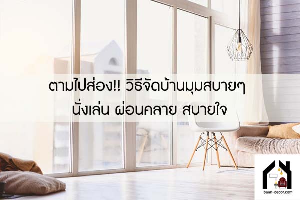 ตามไปส่อง!! วิธีจัดบ้านมุมสบายๆ นั่งเล่น ผ่อนคลาย สบายใจ #ของแต่วบ้าน