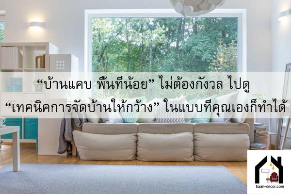 “บ้านแคบ พื้นที่น้อย” ไม่ต้องกังวล ไปดู “เทคนิคการจัดบ้านให้กว้าง” ในแบบที่คุณเองก็ทำได้ #ของแต่งบ้าน