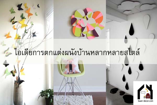 ไอเดียการตกแต่งผนังบ้านหลากหลายสไตล์ #ของตกแต่งบ้าน