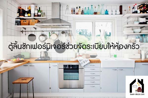 ตู้ลิ้นชักเฟอร์นิเจอร์ช่วยจัดระเบียบให้ห้องครัว