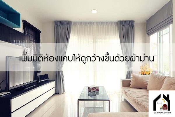 เพิ่มมิติห้องแคบให้ดูกว้างขึ้นด้วยผ้าม่าน