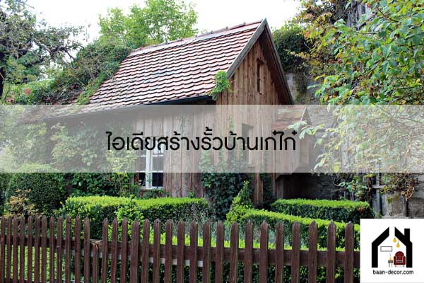 ไอเดียสร้างรั้วบ้านเก๋ไก๋ #ของแต่งบ้าน