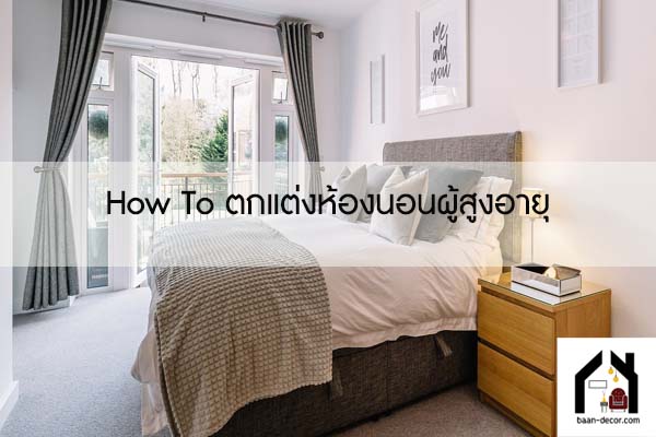 How To ตกแต่งห้องนอนผู้สูงอายุ