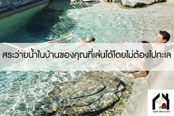 สระว่ายน้ำในบ้านของคุณที่เล่นได้โดยไม่ต้องไปทะเล #ของแต่งบ้าน