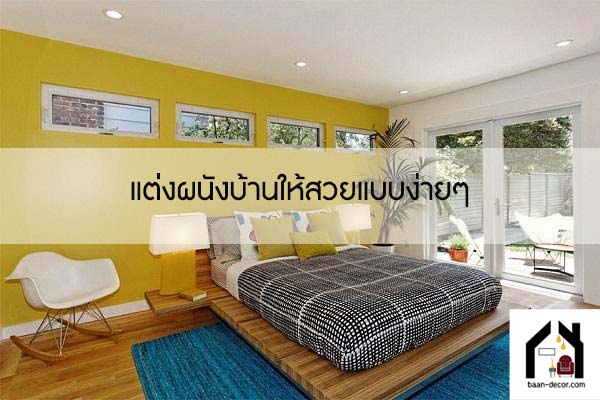 แต่งผนังบ้านให้สวยแบบง่ายๆ