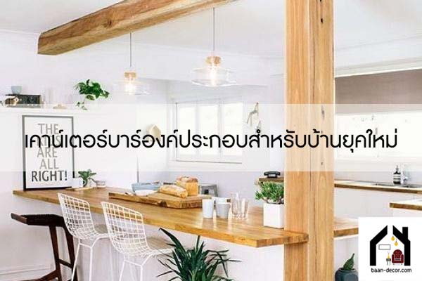 เคาน์เตอร์บาร์องค์ประกอบสำหรับบ้านยุคใหม่