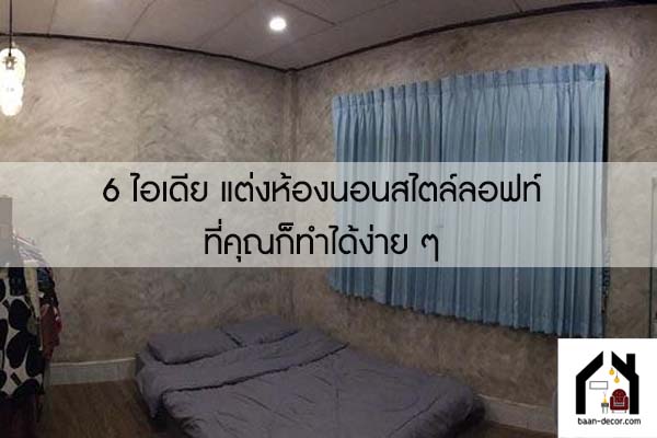 6 ไอเดีย แต่งห้องนอนสไตล์ลอฟท์ ที่คุณก็ทำได้ง่าย ๆ