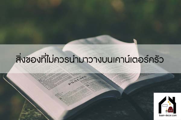 สิ่งของที่ไม่ควรนำมาวางบนเคาน์เตอร์ครัว