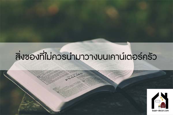 สิ่งของที่ไม่ควรนำมาวางบนเคาน์เตอร์ครัว #ของแต่งบ้าน