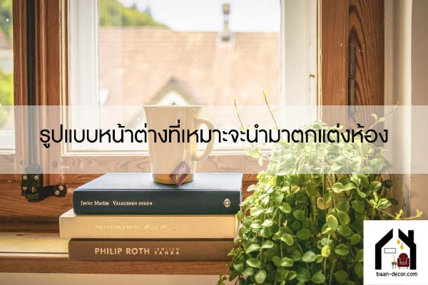 รูปแบบหน้าต่างที่เหมาะจะนำมาตกแต่งห้อง