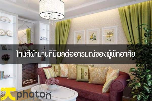 โทนสีผ้าม่านที่มีผลต่ออารมณ์ของผู้พักอาศัย