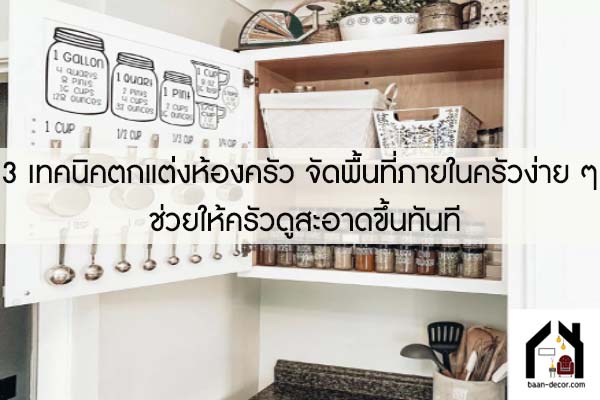 3 เทคนิคตกแต่งห้องครัว จัดพื้นที่ภายในครัวง่าย ๆ ช่วยให้ครัวดูสะอาดขึ้นทันที