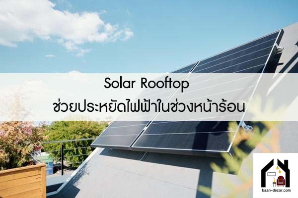 Solar Rooftop ช่วยประหยัดไฟฟ้าในช่วงหน้าร้อน