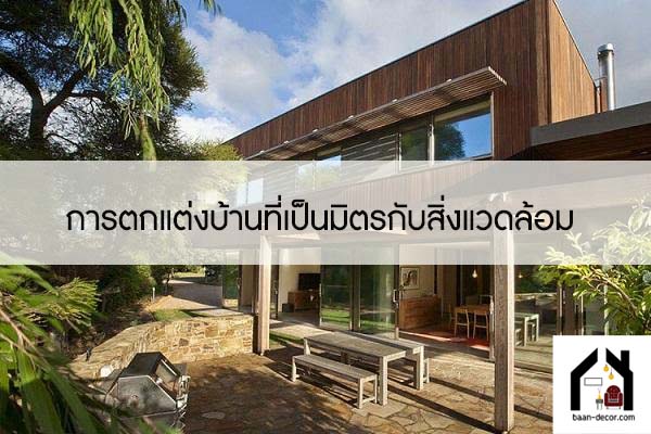 การตกแต่งบ้านที่เป็นมิตรกับสิ่งแวดล้อม 