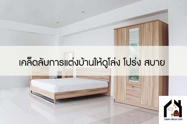 เคล็ดลับการแต่งบ้านให้ดูโล่ง โปร่ง สบาย 