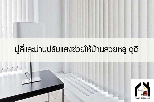 มู่ลี่และม่านปรับแสงช่วยให้บ้านสวยหรู ดูดี