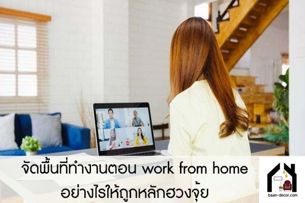 จัดพื้นที่ทำงานตอน work from home อย่างไรให้ถูกหลักฮวงจุ้ย 