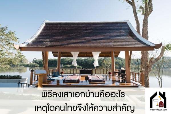 พิธีลงเสาเอกบ้านคืออะไร เหตุใดคนไทยจึงให้ความสำคัญ