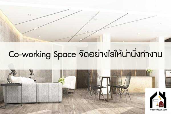 Co-working Space จัดอย่างไรให้น่านั่งทำงาน