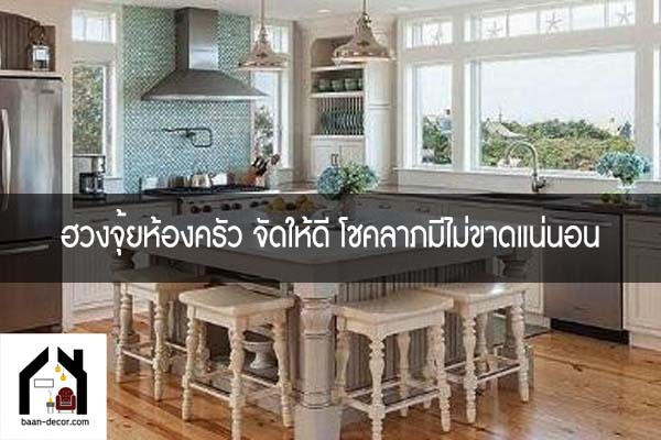 ฮวงจุ้ยห้องครัว จัดให้ดี โชคลาภมีไม่ขาดแน่นอน