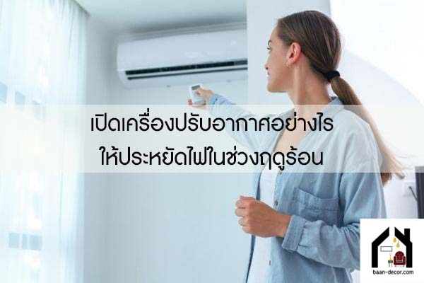 เปิดเครื่องปรับอากาศอย่างไรให้ประหยัดไฟในช่วงฤดูร้อน