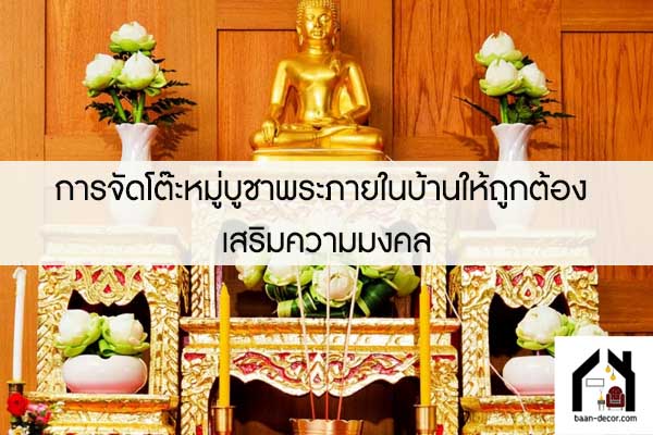 การจัดโต๊ะหมู่บูชาพระภายในบ้านให้ถูกต้อง เสริมความมงคล