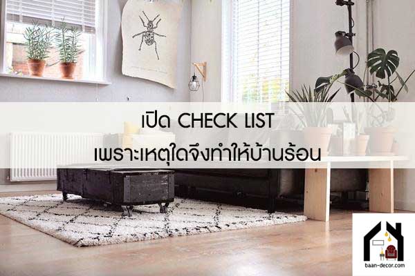 เปิด CHECK LIST เพราะเหตุใดจึงทำให้บ้านร้อน 