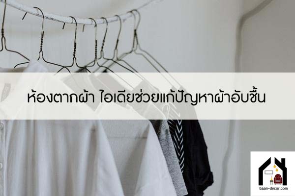 ห้องตากผ้า ไอเดียช่วยแก้ปัญหาผ้าอับชื้น 